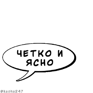 Sticker Комикс-облачка @kasha247 - 5