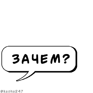 Sticker Комикс-облачка @kasha247 - 3