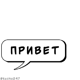 Sticker Комикс-облачка @kasha247 - 8