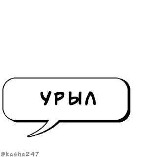 Sticker Комикс-облачка @kasha247 - 11