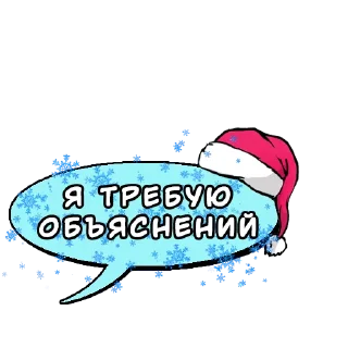 Sticker Комикс-облачка (НГ) @kamovaya_kasha - 1