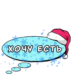 Sticker Комикс-облачка (НГ) @kamovaya_kasha - 3