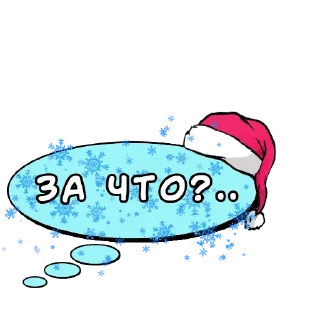 Sticker Комикс-облачка (НГ) @kamovaya_kasha - 10