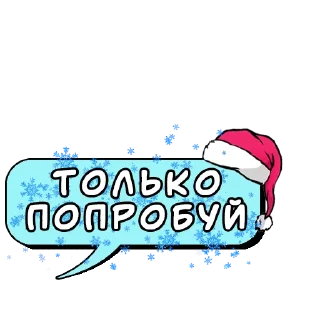 Sticker Комикс-облачка (НГ) @kamovaya_kasha - 11