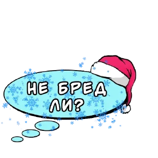 Sticker Комикс-облачка (НГ) @kamovaya_kasha - 2