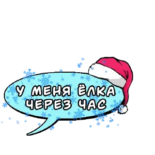 Sticker Комикс-облачка (НГ) @kamovaya_kasha - 6