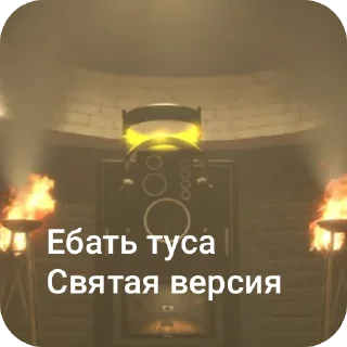 Стикер Спикер дичь - 5