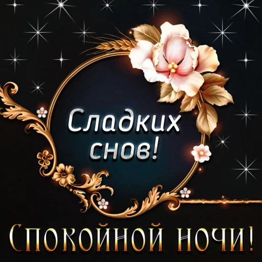 Sticker Спокойной ночи - 7