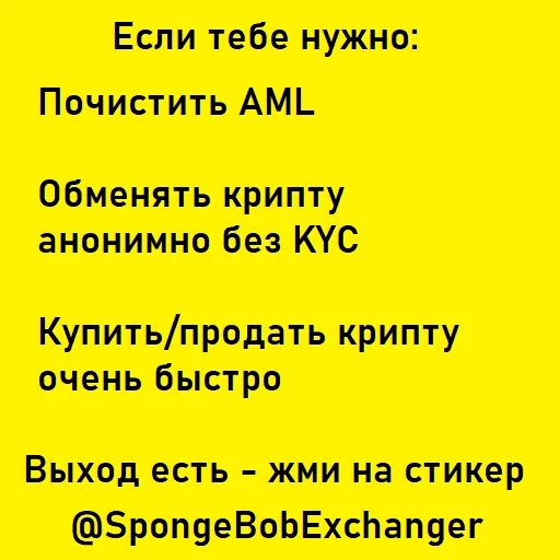 Жми => @SpongeBobExchanger - 