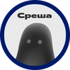 Среша из @zlochan - 