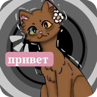 Sticker ☺️Печенька🐾 @g0roskopsbot - 2
