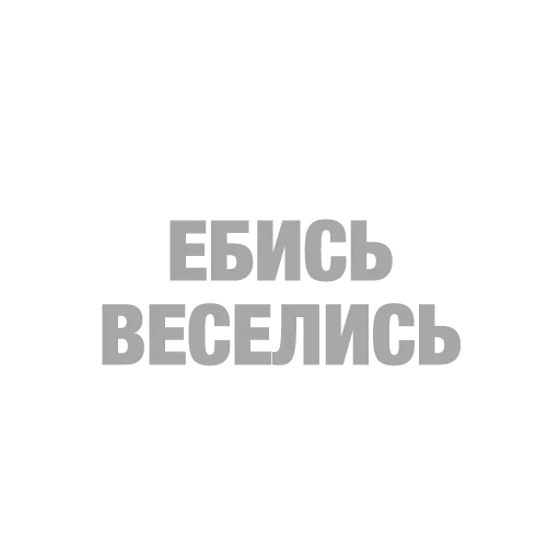 Стикер sssffiio :: @fStikBot - 8