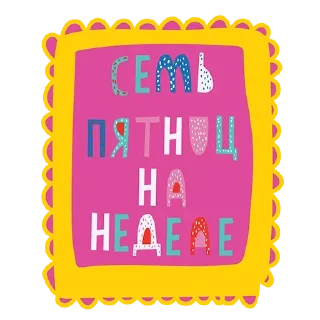 Стикер St.Friday stickers @stickersb2b - 0