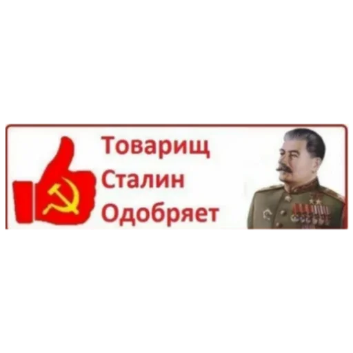 Стикер StalinDlyaAndu - 1