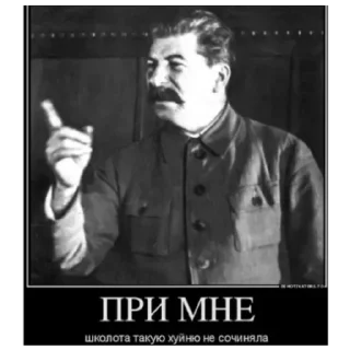 Стикер Сталин для @andu#### - 3