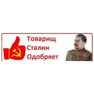 Стикер Сталин для @andu#### - 1