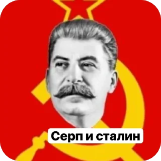 Стикер Сталин сталин сталин Андатра - 3