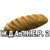 Ж.Д.А.Л.К.Е.Р. 2 - 