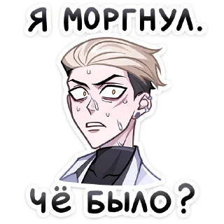 Sticker Старшеклассник Артём @Nyasticks - 10