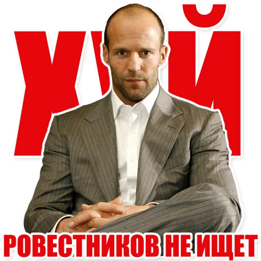 Стикер Statham Phrases (@stickerssave) - 2