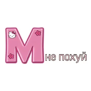 Sticker Стикерпак похуиста - 4