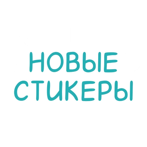 Стикеры от @stickerssni - 