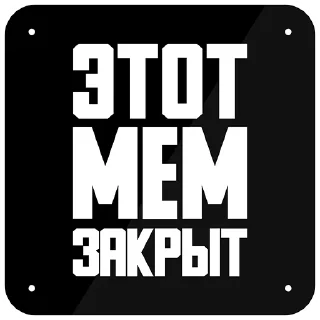 Sticker МЕМПАК @zimin_stickers - 0