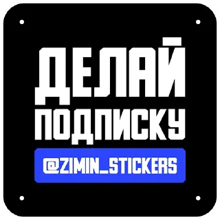 Sticker МЕМПАК @zimin_stickers - 8