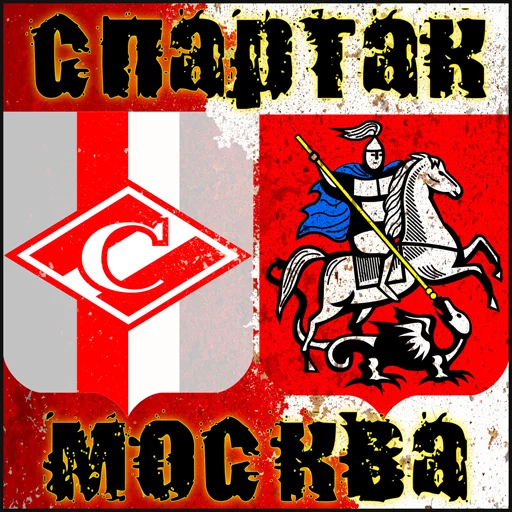 Sticker StickersSpartakMoscow2 - 1
