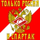 Sticker Спартак - 1