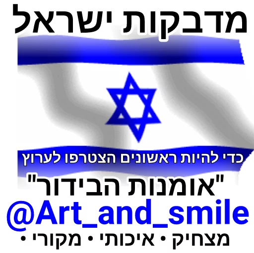 מדבקות ישראל - 