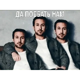 Стикер Райан Поебослинг :: PavloBozh - 0