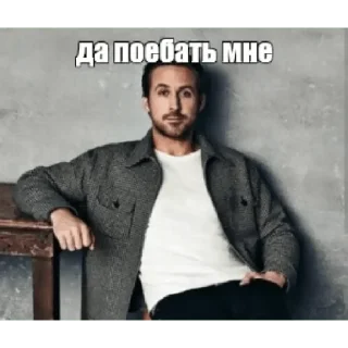 Стикер Райан Поебослинг :: PavloBozh - 1