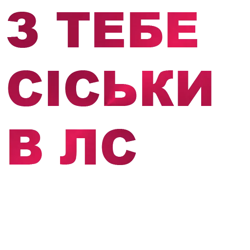 СМС шрифт графика