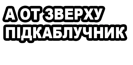 СМС шрифт графика