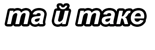 шрифт графика СМС