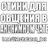 СТИКИ ДЛЯ @Livechatanon_bot - 