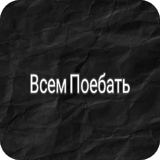 Стикер Стикеры Из Жопы - 2