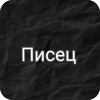 Стикер Стикеры Из Жопы - 6