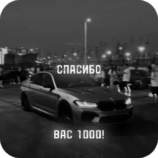 Стикер Стикеры канала - @bmw_oboiedit. | @ishodtahekfree - 9