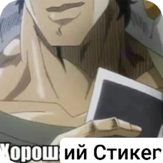 Стикер Стикеры с Джотаро - 9