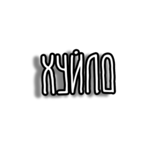 Стикер Борітеся -- поборете! 🇺🇦 - 9