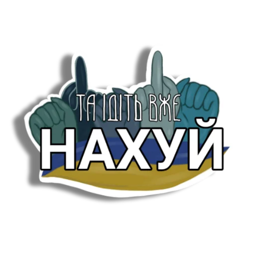 Стикер Борітеся -- поборете! 🇺🇦 - 7