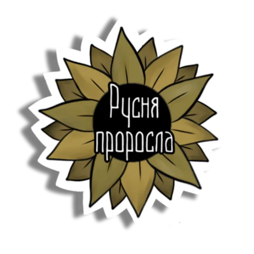 Стикер Борітеся -- поборете! 🇺🇦 - 4