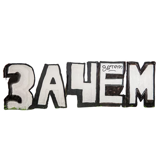 СМС шрифт графика