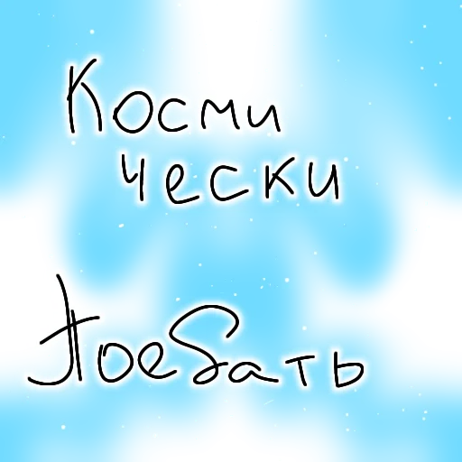 СМС графика шрифт