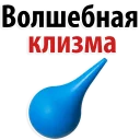 Стикер Размер имеет значение @TuristasTV - 4