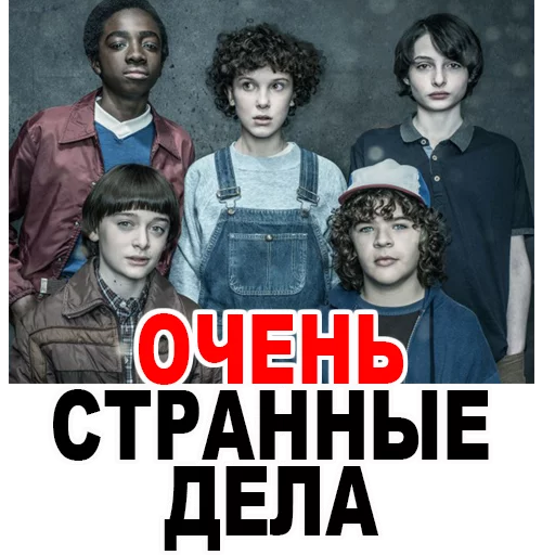 Очень Странные Дела @TuristasTV - 
