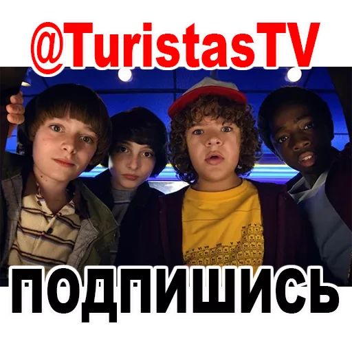 Sticker Очень Странные Дела @TuristasTV - 6