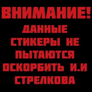 Sticker Стрелков стикеры - 1